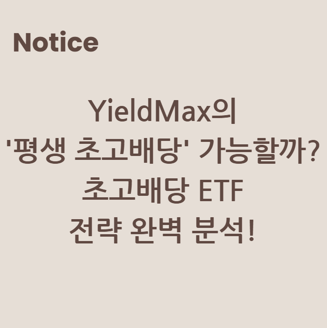 YieldMax의 '평생 초고배당' 가능할까? 초고배당 ETF 전략 완벽 분석!