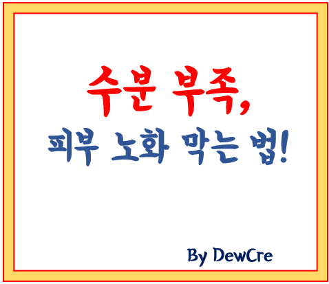 수분 부족과 피부 노화의 연관성: 꼭 알아야 할 사실