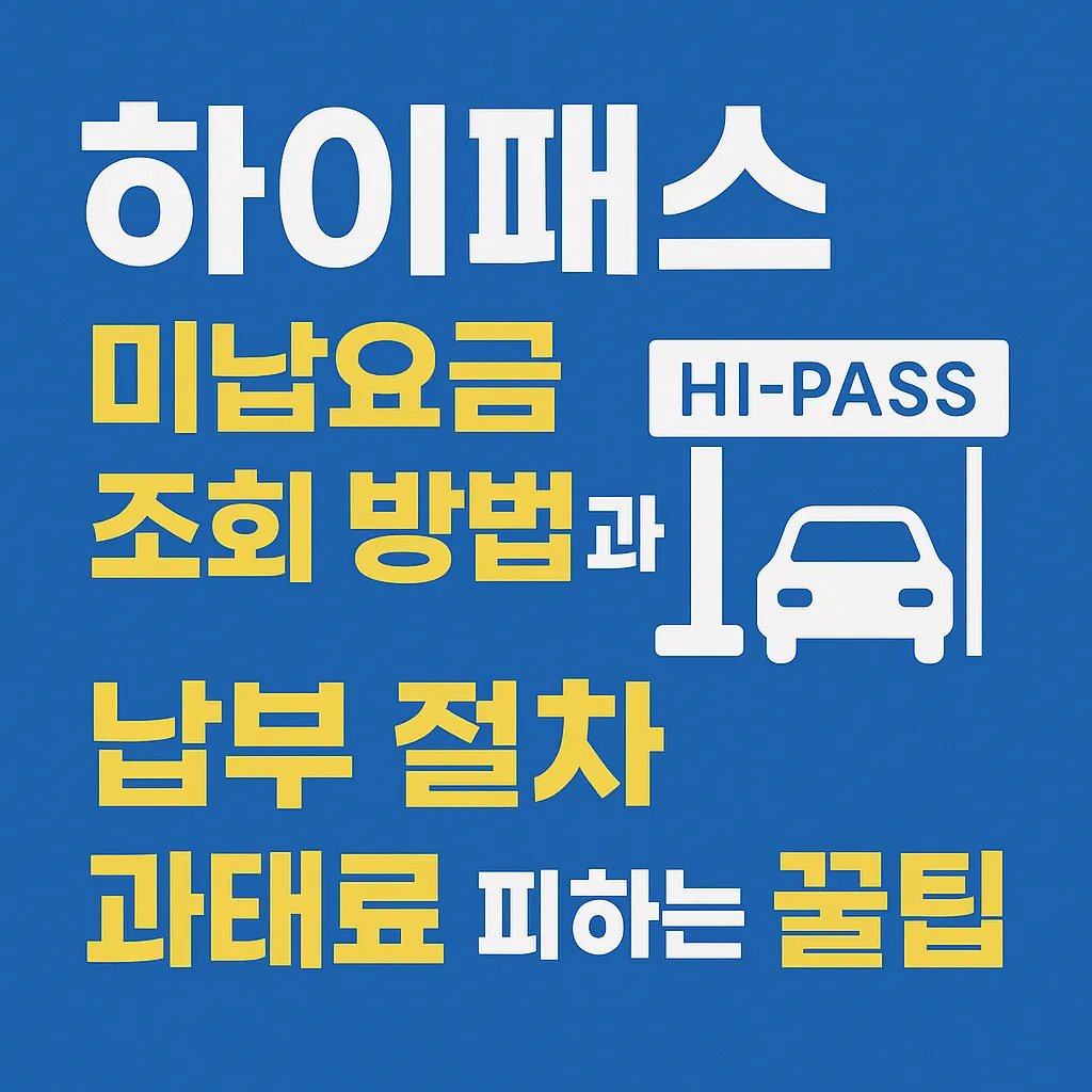 하이패스 미납요금 조회방법
