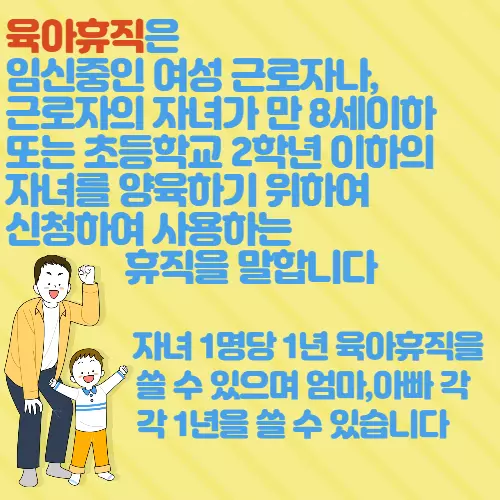 육아휴직