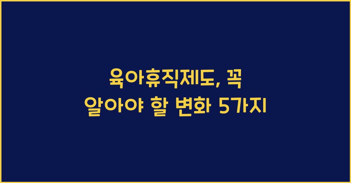 육아휴직제도