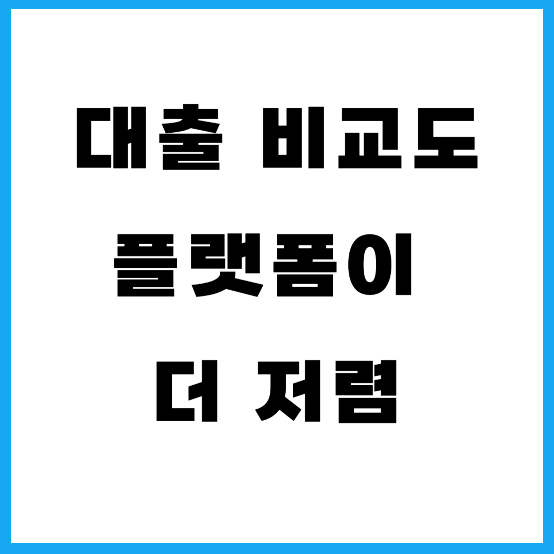 대출 비교도 플랫폼이 더 저렴