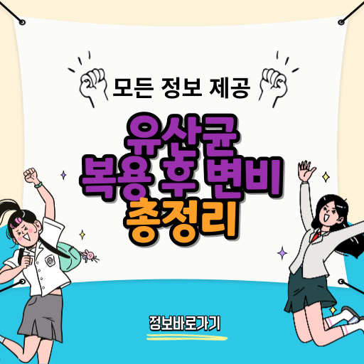 유산균-복용-후-변비