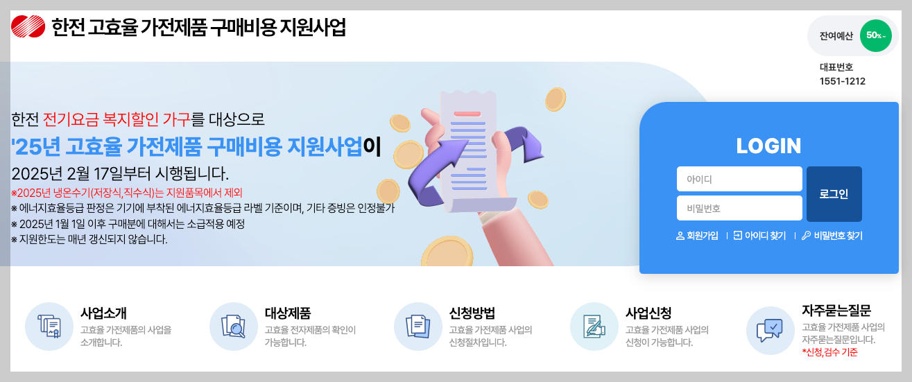 한전 고효율 가전제품 구매비용 지원사업