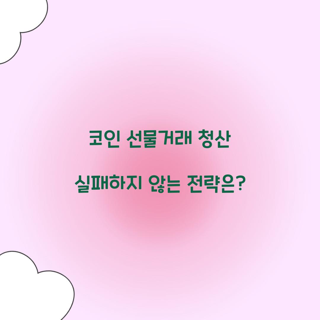 코인 선물거래 청산