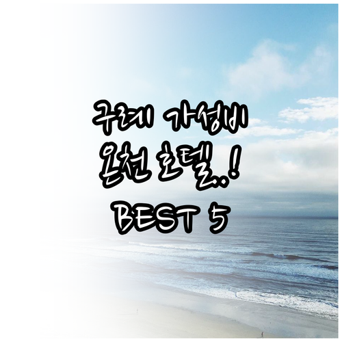 구례 가성비 숙소 5곳 비교 온천 호..