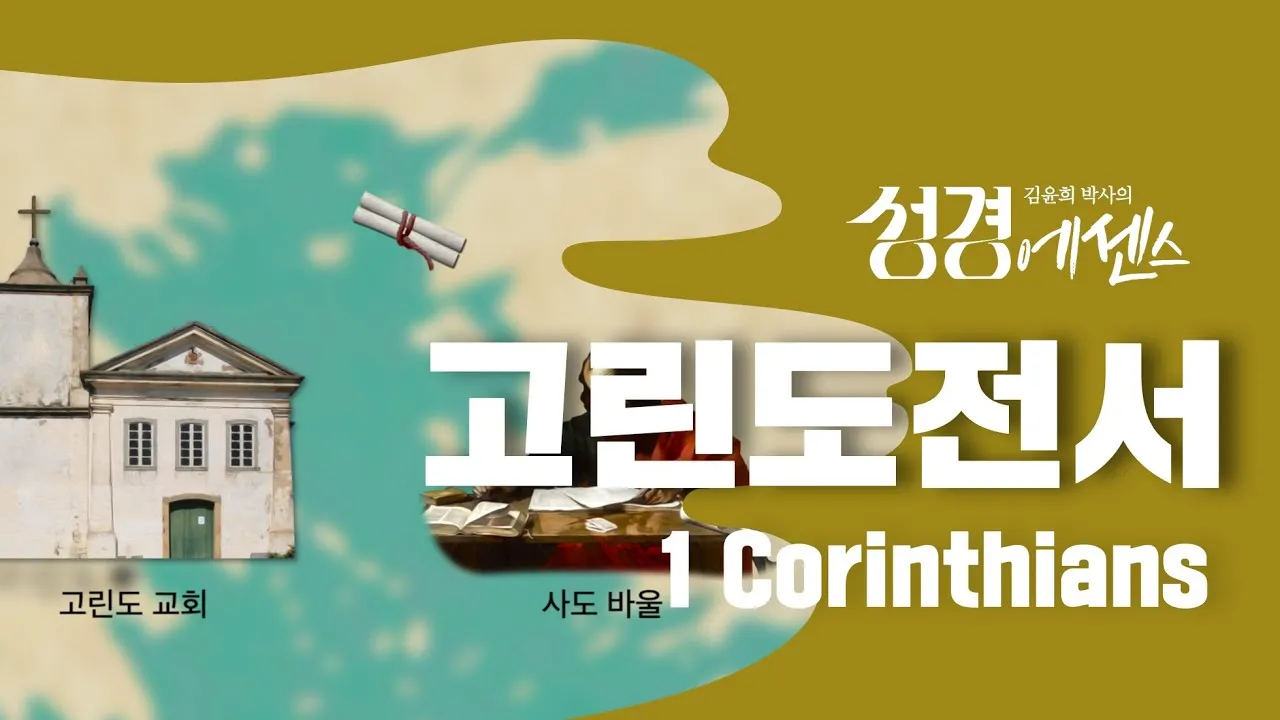 고린도전서 6장 19절 묵상 - 너희 몸은 너희가 하나님께로부터 받은 바 너희 가운데 계신 성령의 전인 줄을 알지 못하느냐_3