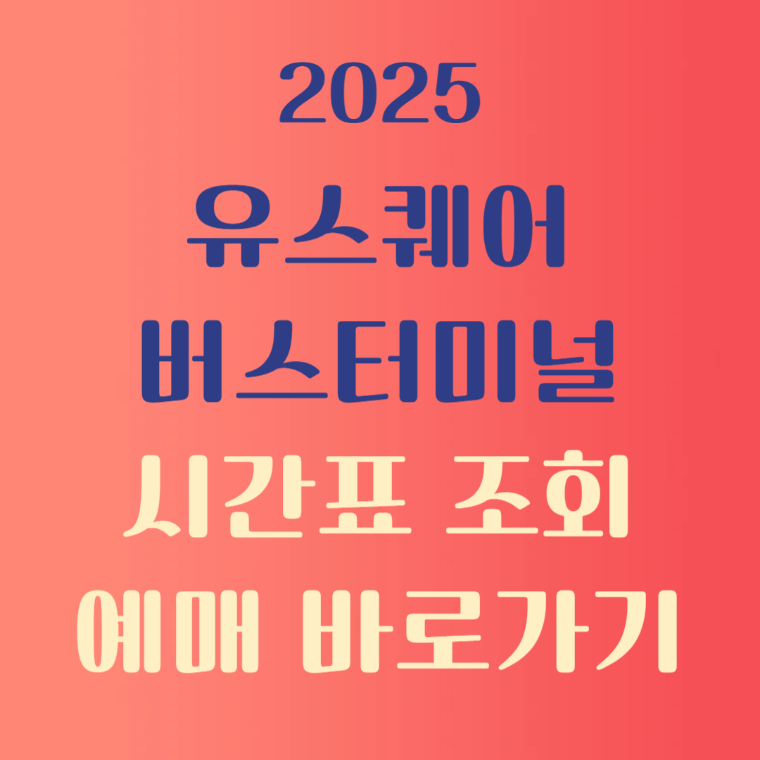 유스퀘어 광주버스터미널버스시간 표