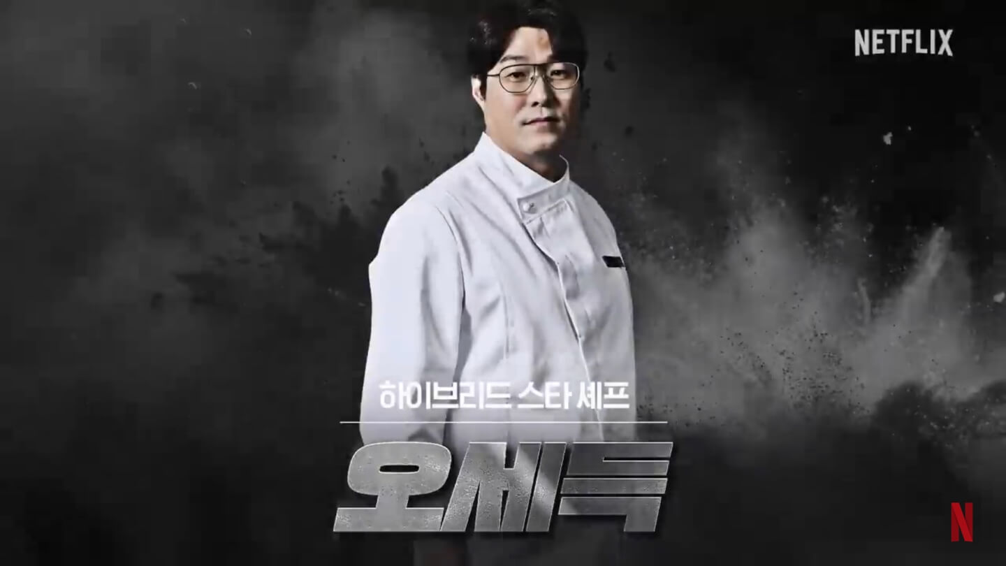 넷플릭스 흑백요리사 요리계급전쟁 오세득