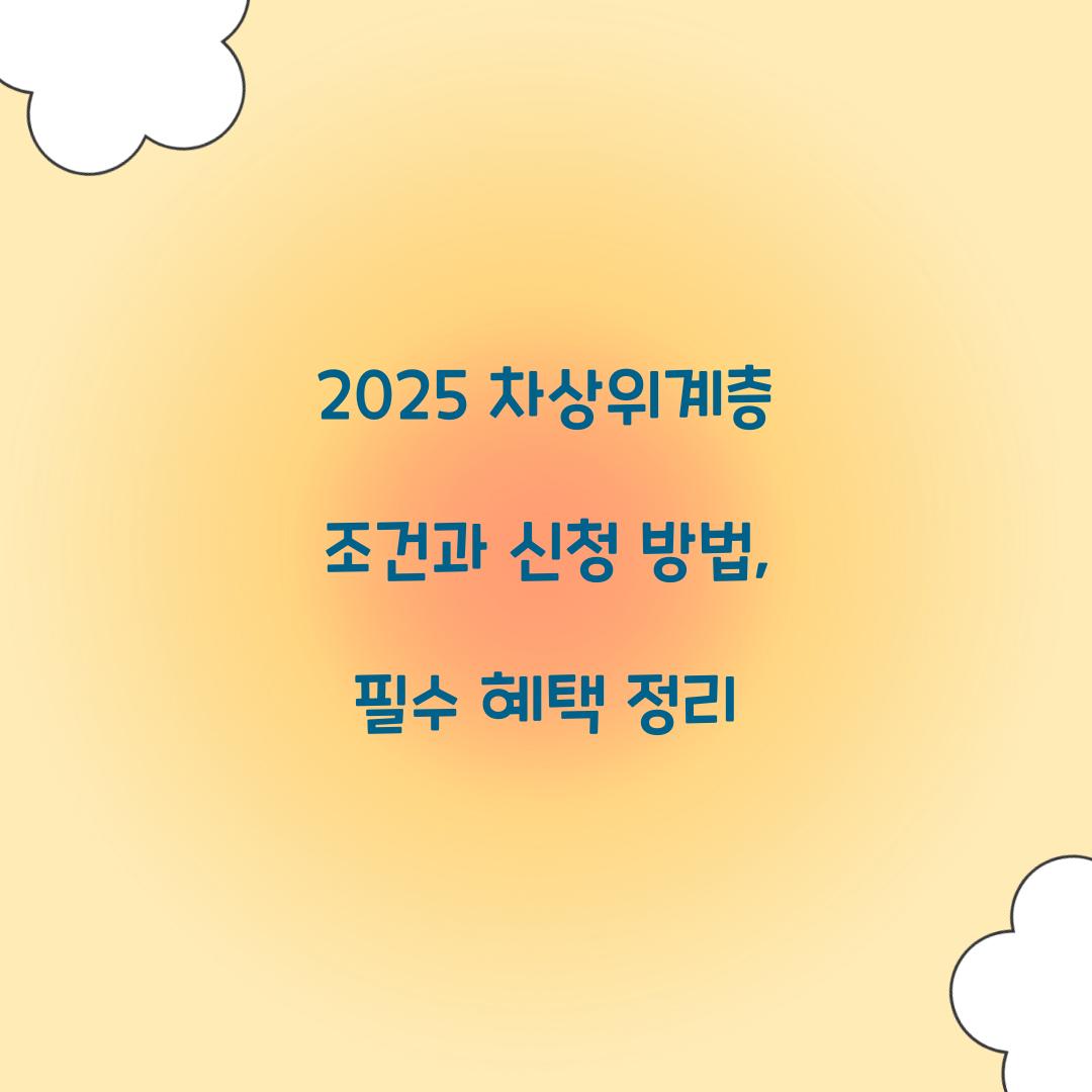 2025 차상위계층 조건