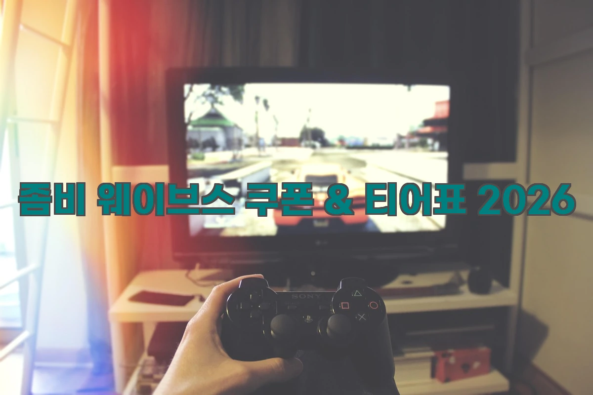 좀비웨이브스쿠폰티어표