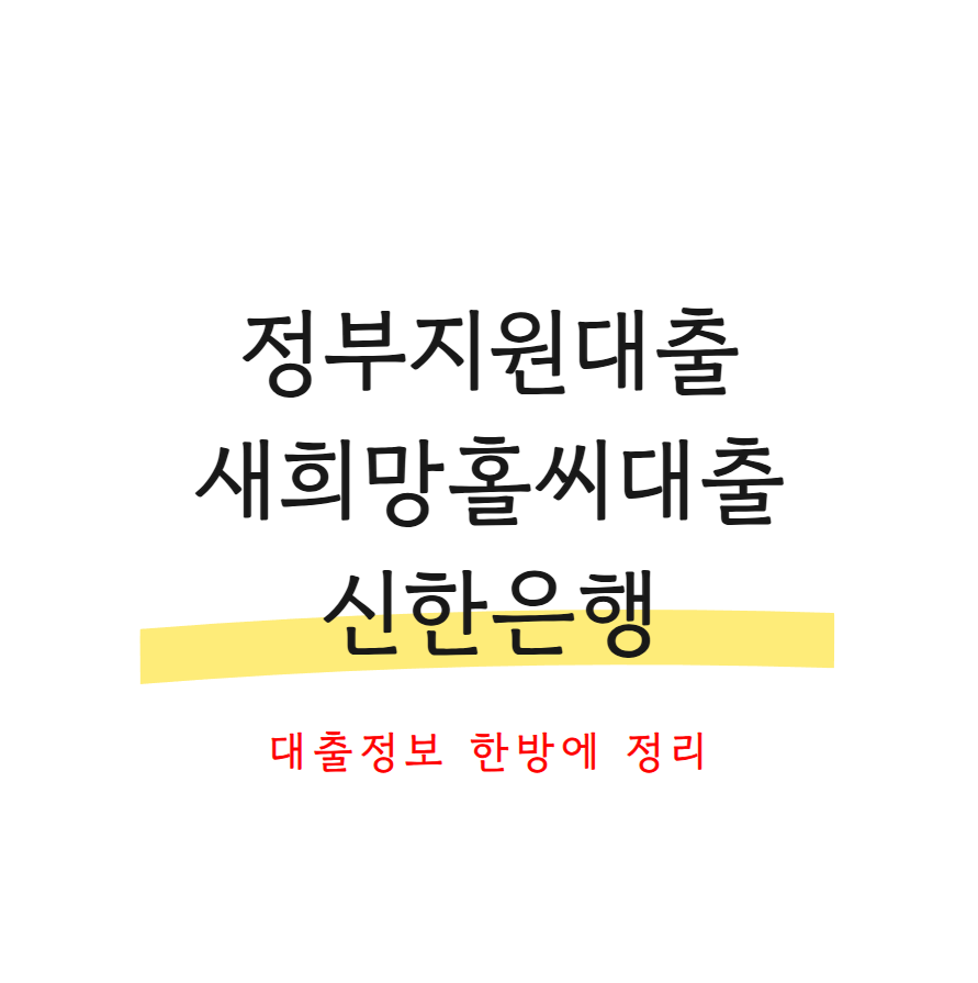 새희망홀씨대출 신한은행 후기