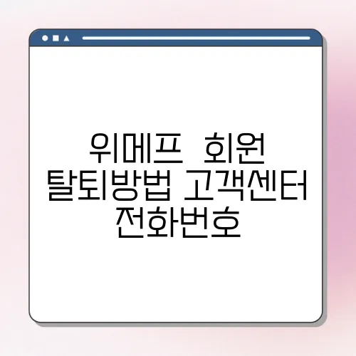 위메프  회원 탈퇴방법 고객센터 전화번호