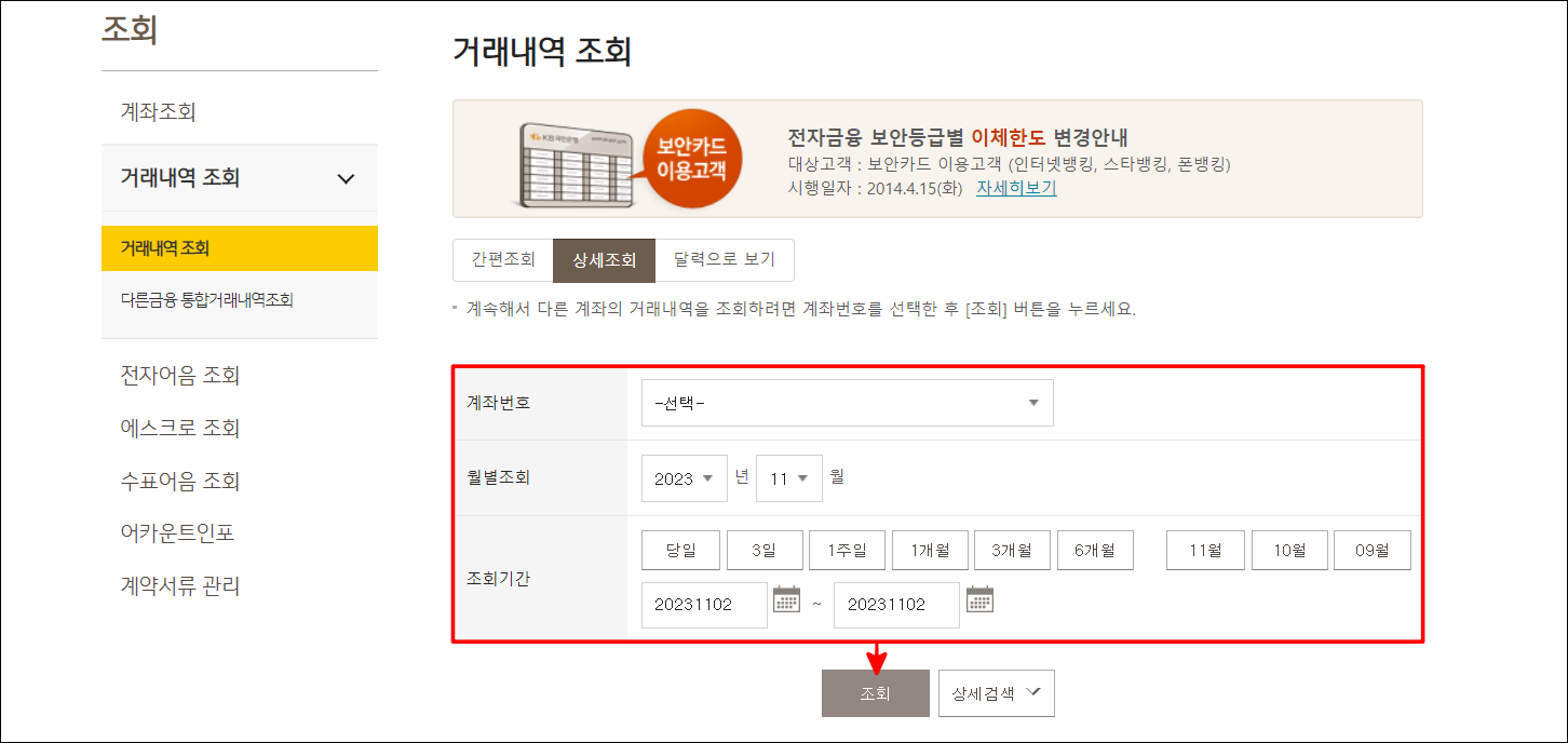 계좌번호와 기간을 설정한 뒤, 조회를 진행