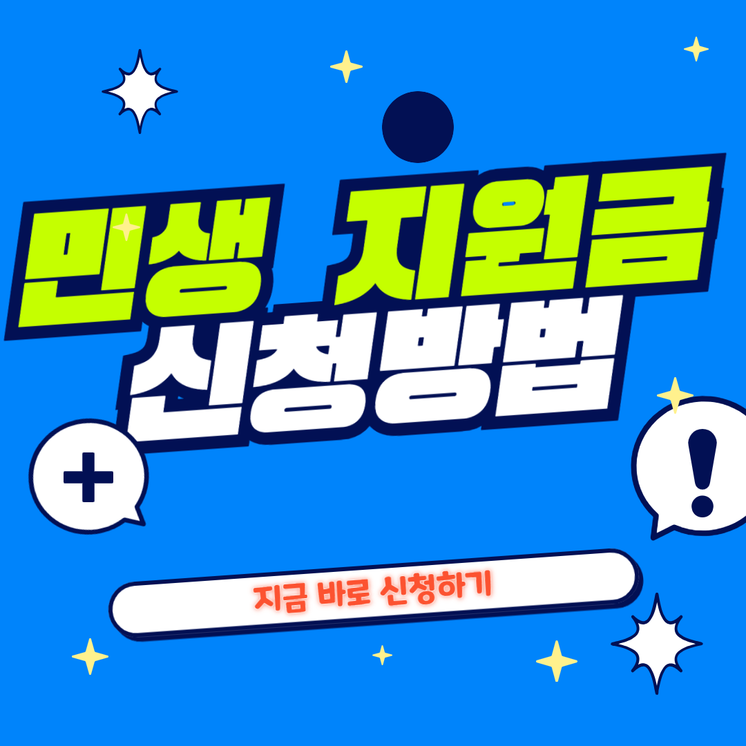 2024 민생회복지원금 신청방법