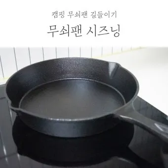 무쇠 팬 시즈닝 기름 코팅과 후관리 세척법_13