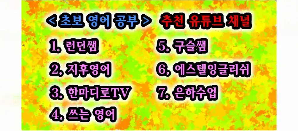초보-영어-공부-유튜브-채널-이름-7개