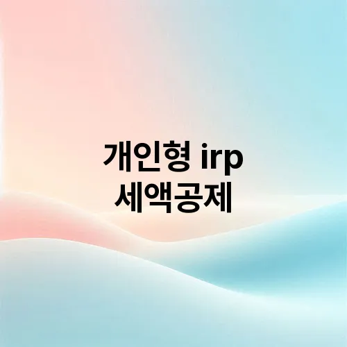 개인형 irp 세액공제