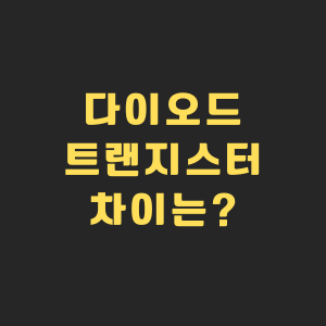 다이오드 제품 사진