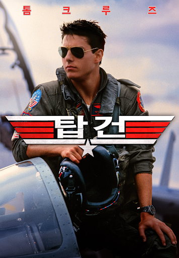 탑건 TOP GUN 톰크루즈 매버릭