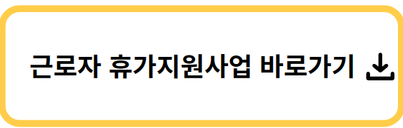 휴가지원사업 바로가기