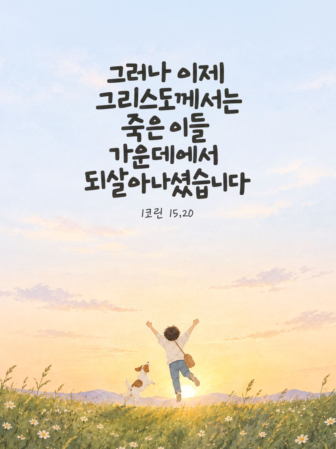 오늘 말씀카드 코린토1서 15장 20절 성경구절 이미지