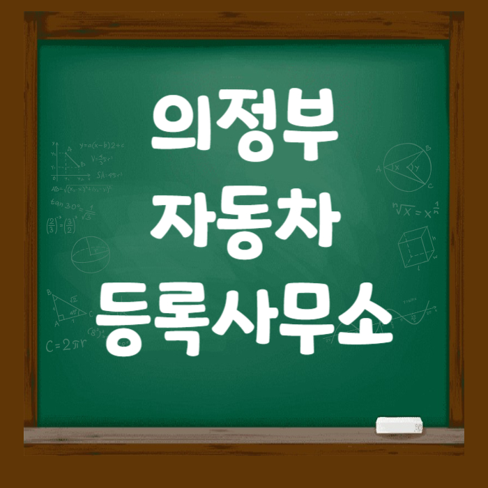 의정부자동차등록