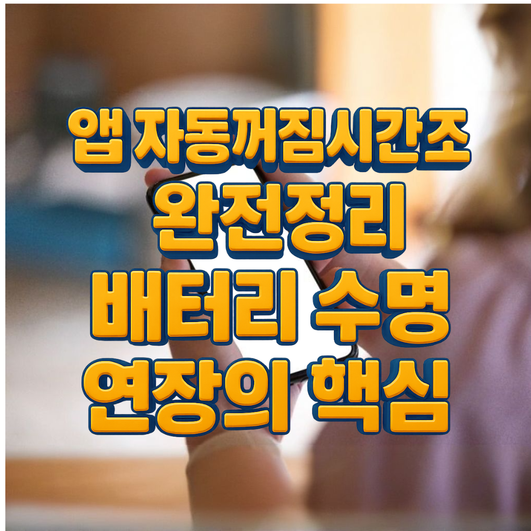 스마트폰 앱 자동꺼짐시간 조절 완전정리