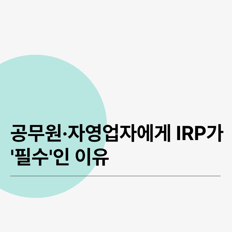 공무원&middot;자영업자에게 IRP가 '필수'인 이유