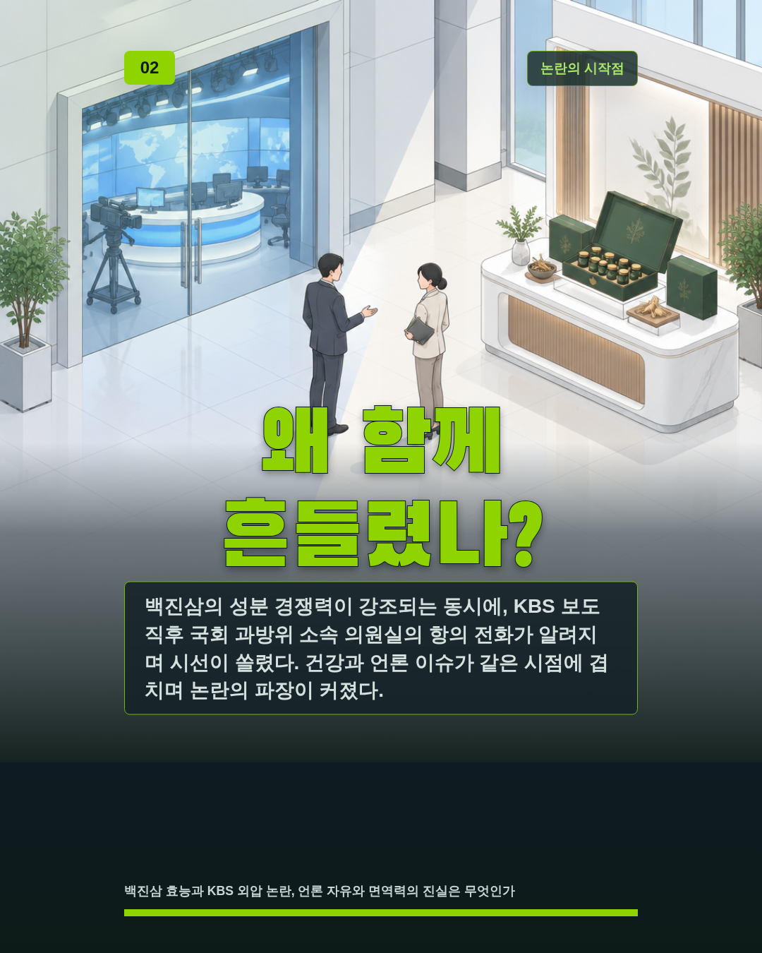 왜 함께 흔들렸나?