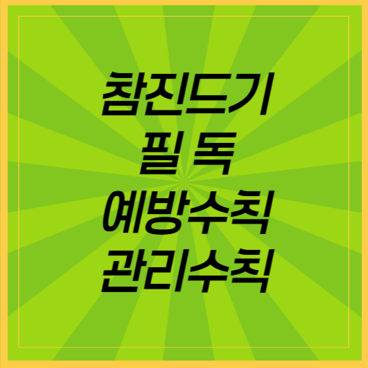 참진드기 매개 감염병 막을 수 있나? 예방 및 관리수칙!