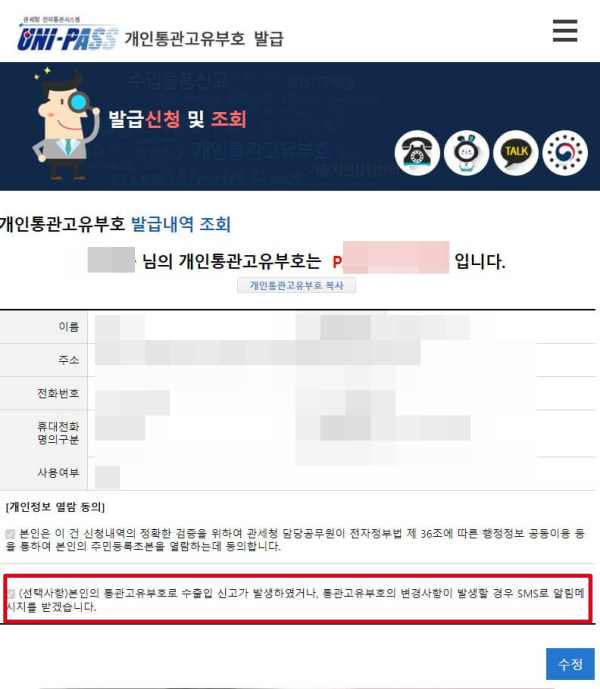 개인통관고유부호 수정 후 화면