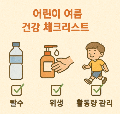 어린이 여름 건강 체크리스트 (탈수, 위생, 활동량관리)