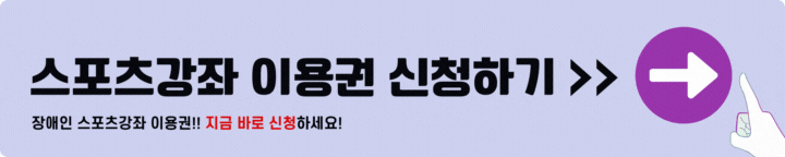장애인 스포츠강좌 이용권 신청