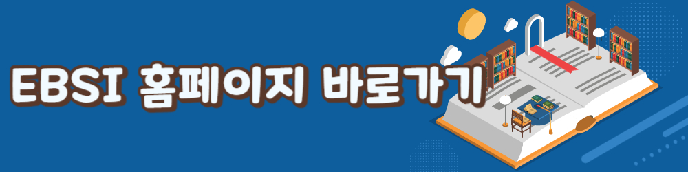 EBSI 홈페이지 링크