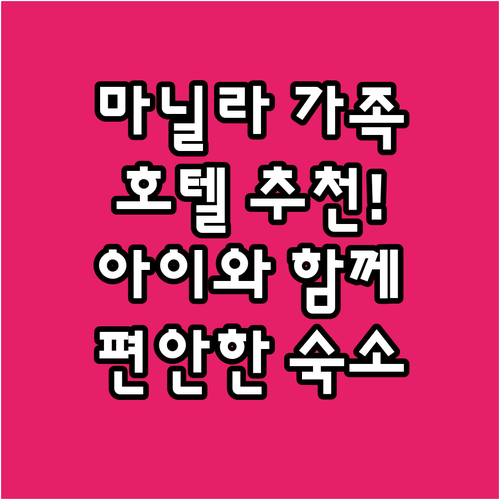 마닐라 가족 여행 호텔 추천! 아이와..