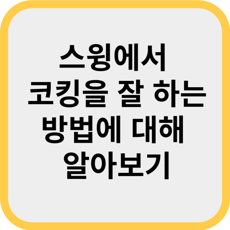 스윙에서 코킹을 잘 하는 방법