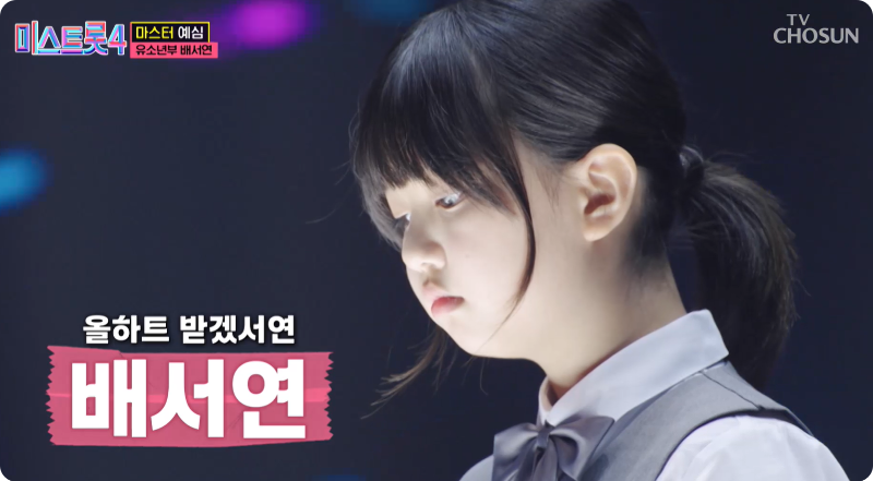 미스트롯4 참가자 배서연 이미지/출처: TV조선