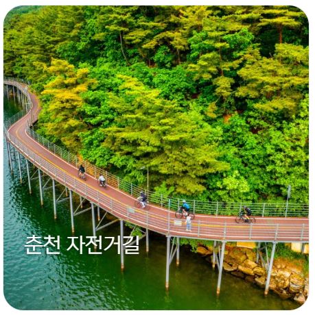 춘천 자전거길