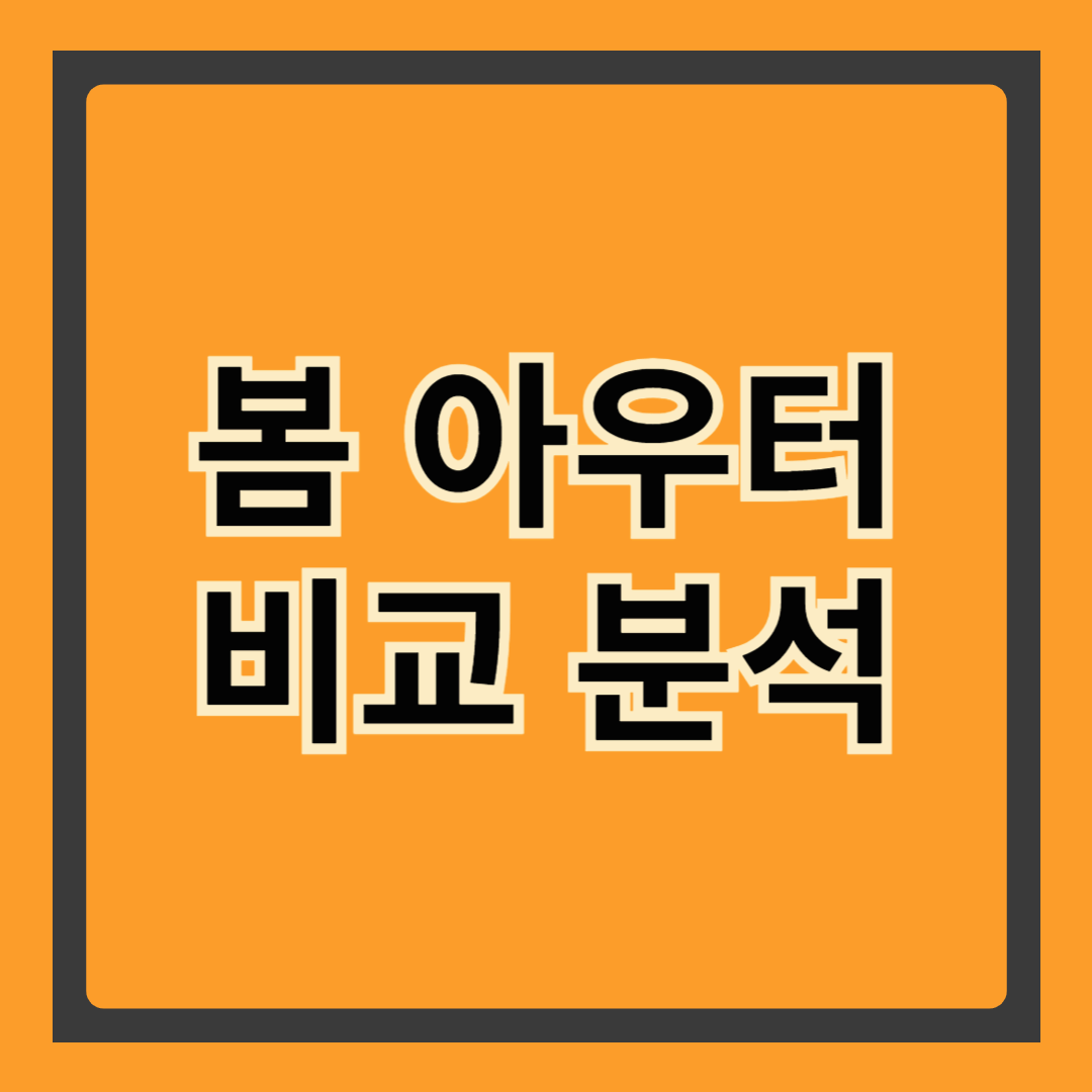 봄 아우터 비교 분석