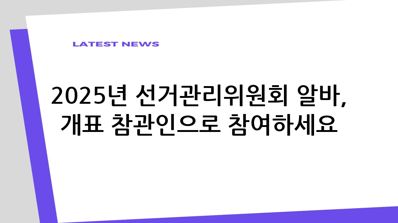 2025년 선거관리