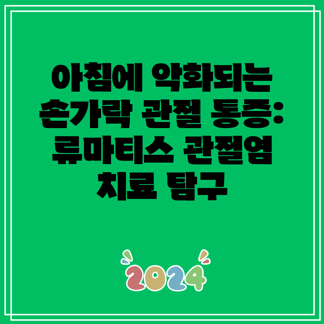 아침에 악화되는 손가락 관절 통증 류마티스 관절염 치료