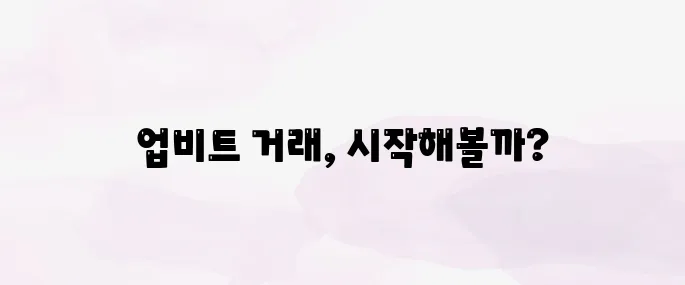 업비트 거래방법 총정리 (2025년 최신)