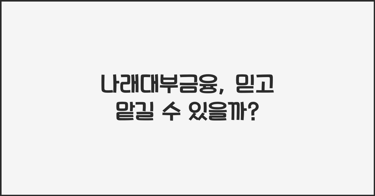 나래대부금융