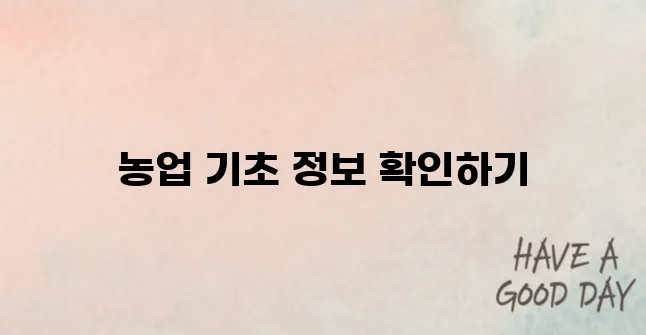농업 경영체 등록 확인서로 농업의 기본을 다지세요!