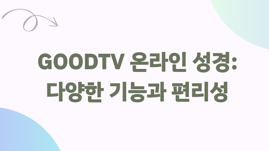 온라인 성경, 이젠 내 손안에! 당신의 신앙생활을 풍성하게 - GOODTV 온라인 성경: 다양한 기능과 편리성 온라인 성경, 이젠 내 손안에! 당신의 신앙생활을 풍성하게 - GOODTV 온라인 성경: 다양한 기능과 편리성