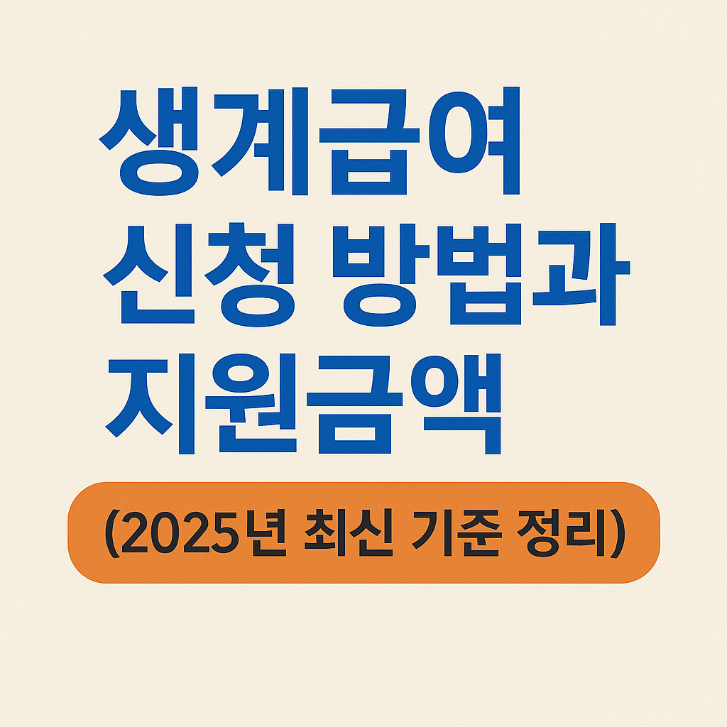 생계급여 신청 방법과 지원금액
