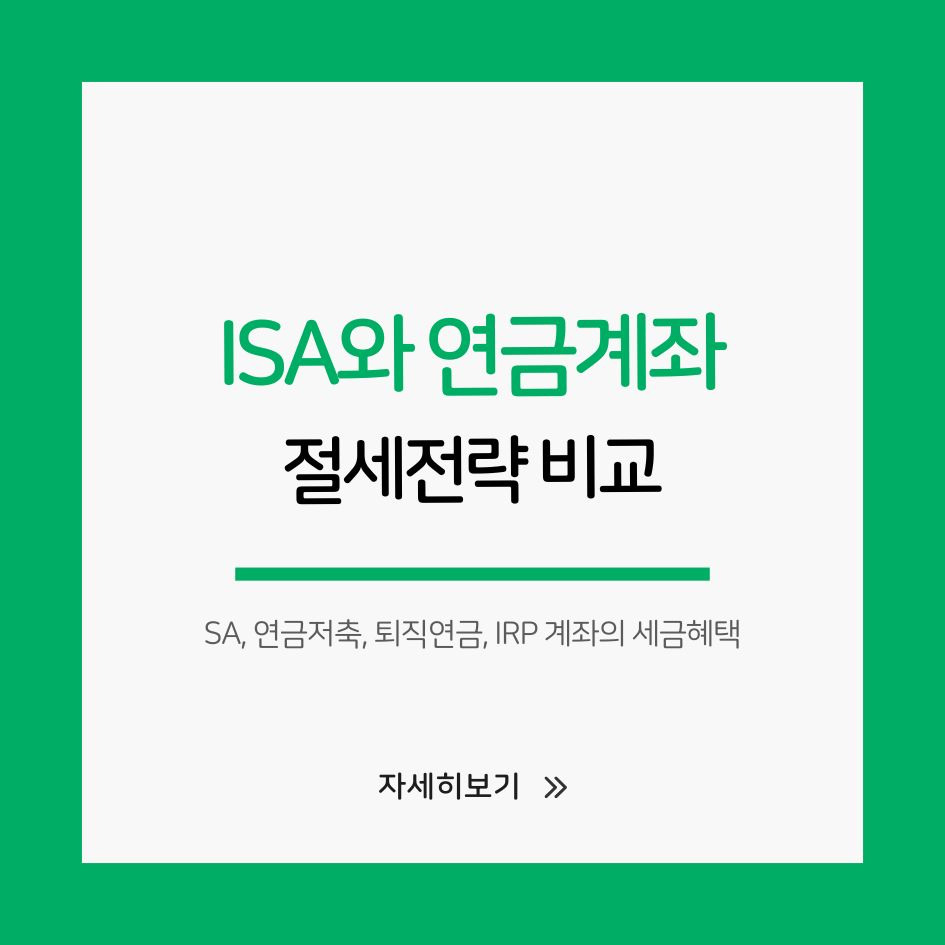 ISA 연금계좌 절세전략 비교표