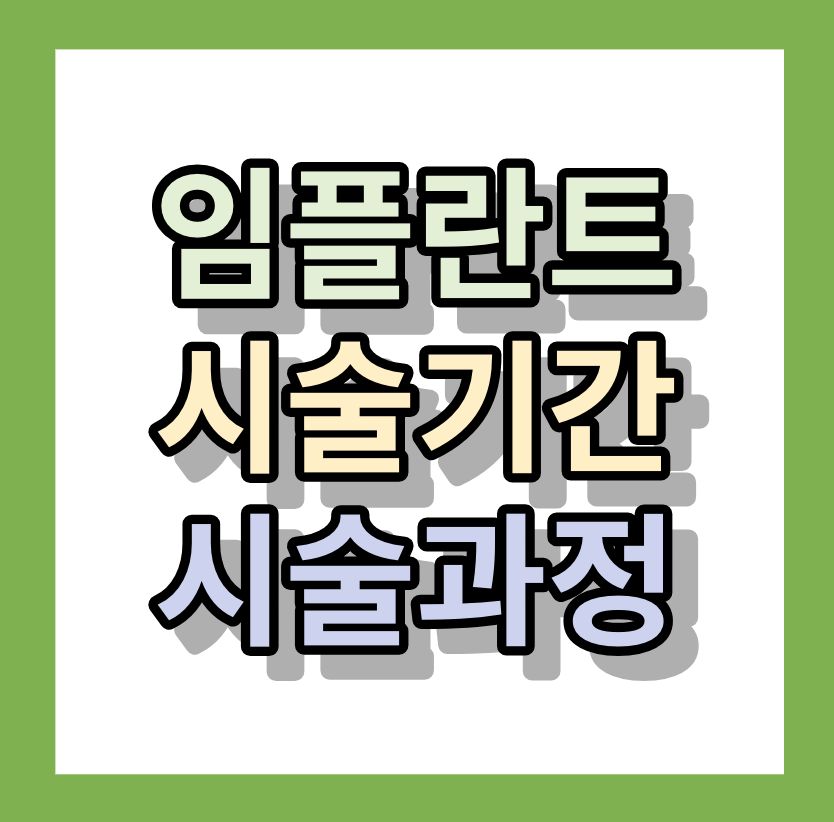 임플란트 시술 기간과 시술 과정