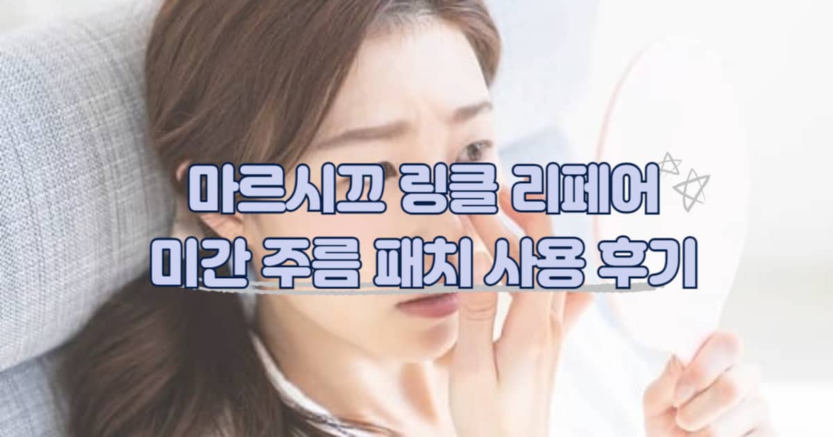 마르시끄 링클 리페어 미간 주름 패치 썸네일 이미지